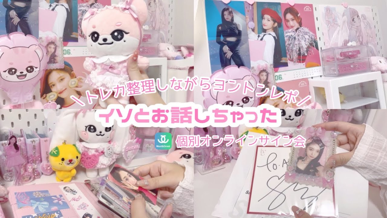 ヨントン】準備とレポ/ive/イソ/個別オンラインサイン会/トレカ整理