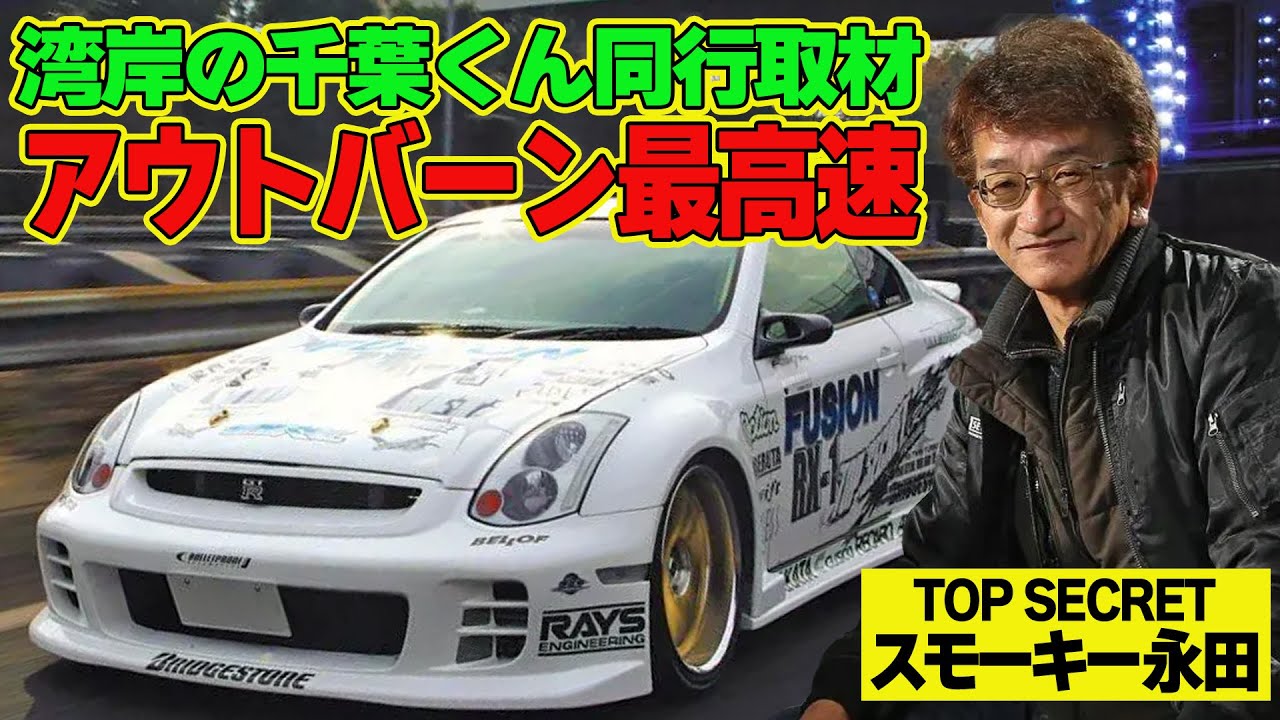 Smokey Nagata and Wangan's Chiba-kun on the German Autobahn - YouTube