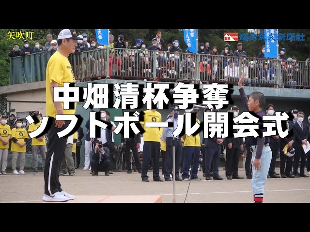 中畑清杯争奪ソフトボール開会式 - YouTube