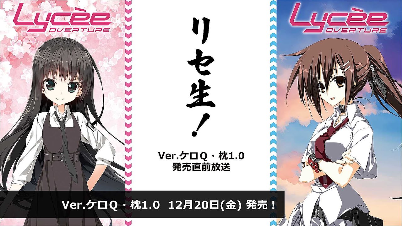 リセ生！Ver.ケロQ・枕1.0 発売直前生放送 - YouTube