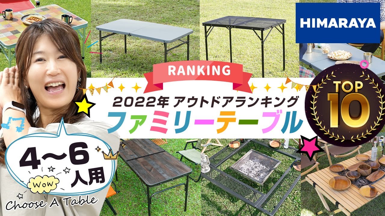 キャンプ】ファミリーテーブル ランキングを女性目線/ママ目線でご紹介