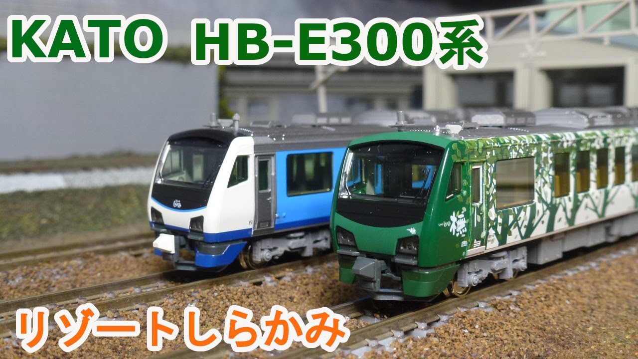 Nゲージ】KATO JR東日本 HB E300系 『リゾートしらかみ』橅編成・青池