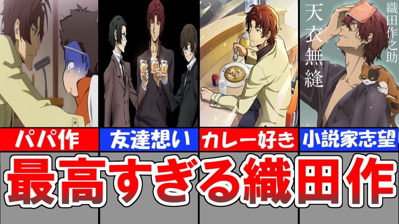 文豪ストレイドッグス】最高すぎる織田作を徹底解説【解説】 - YouTube