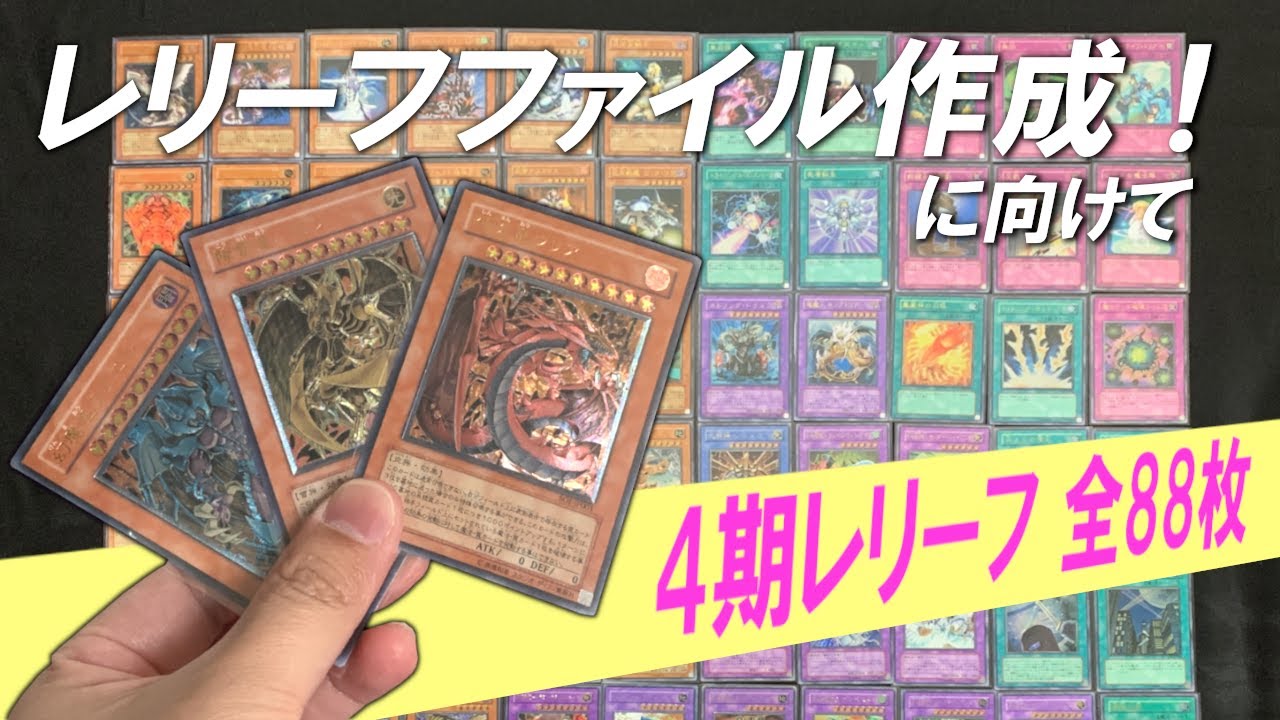 遊戯王】4期レリーフ全88枚紹介！！レリーフファイル作成に向けて
