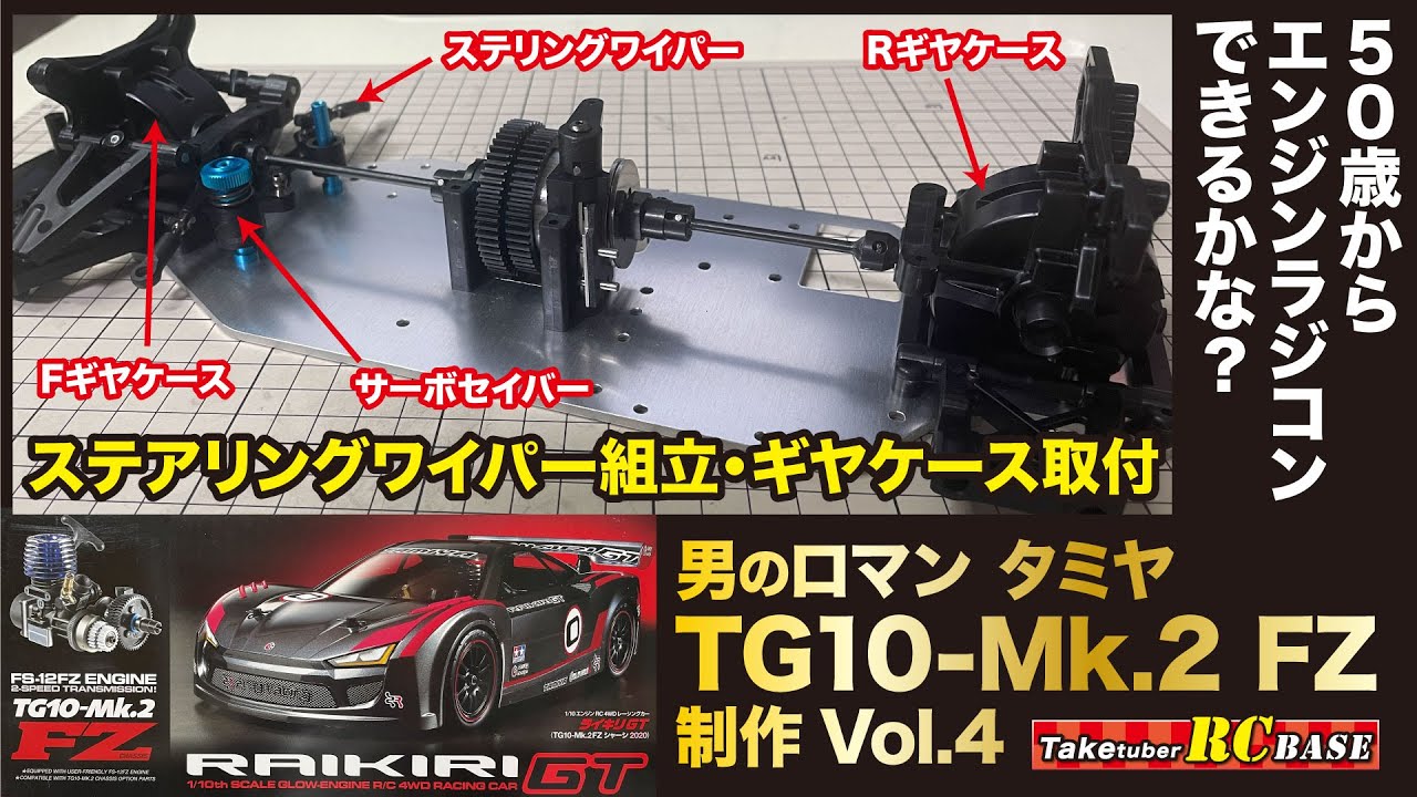 タミヤエンジンラジコン制作4】50歳からエンジンラジコンできるかな