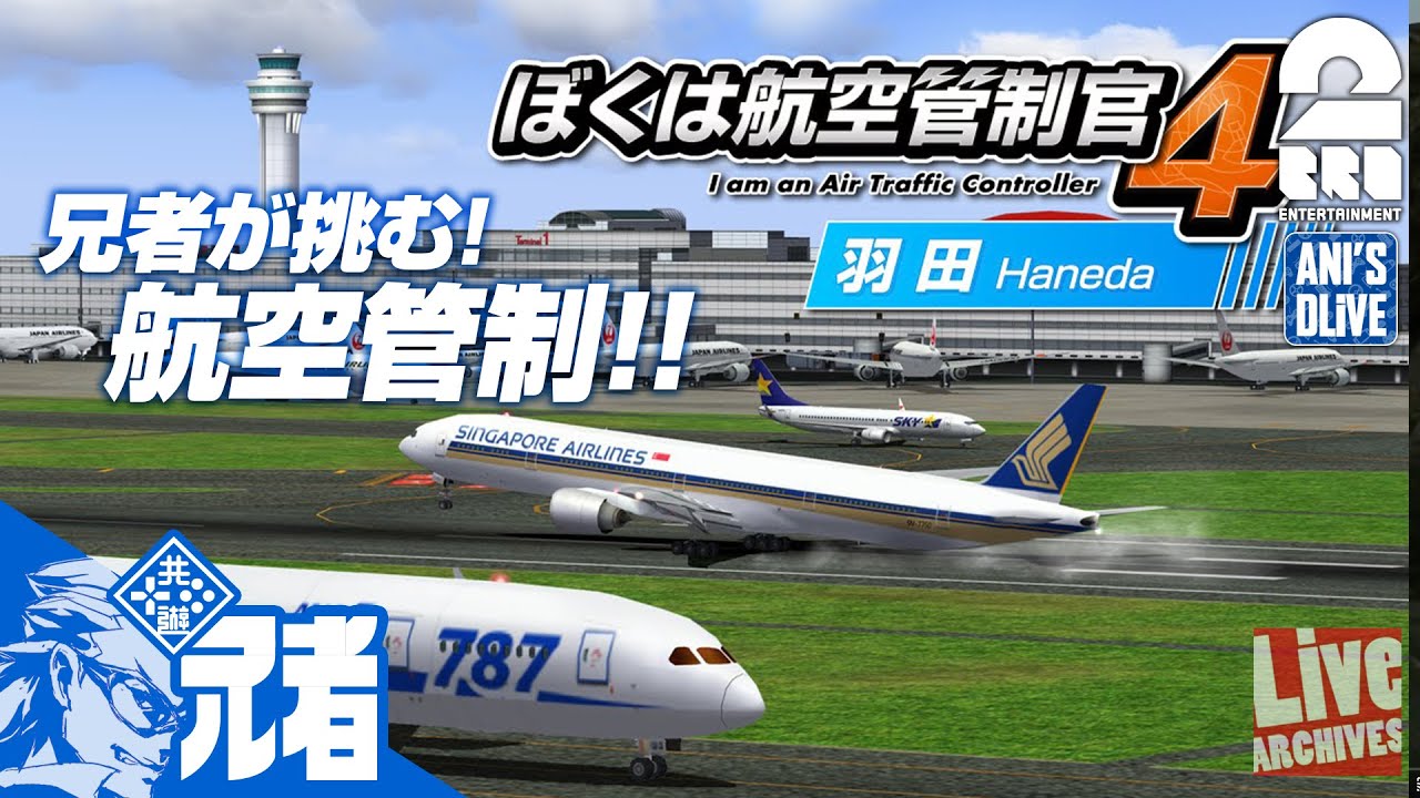 0 [Bokukan 4] Big Brother Takes on Air Traffic Control Puzzle Game