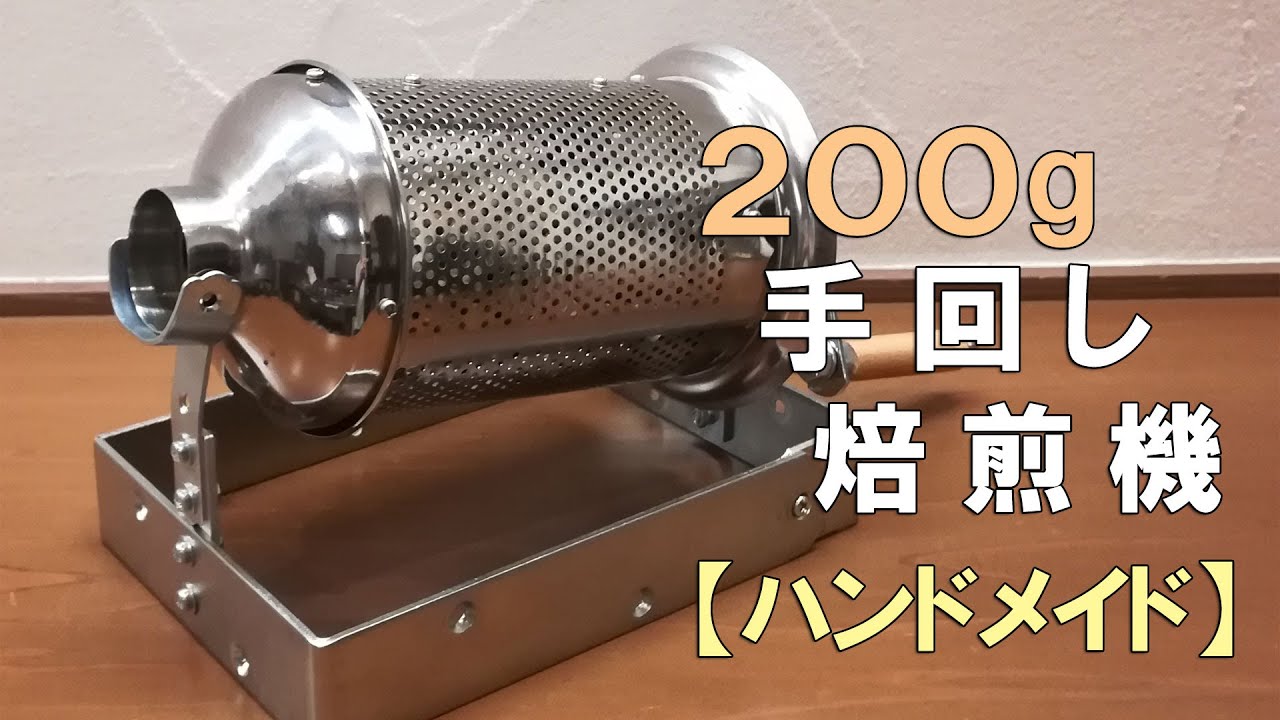 200g手回し焙煎機【ハンドメイド】 - YouTube