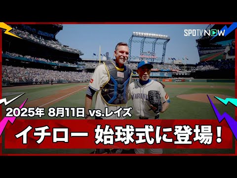 Ichiro throws the first pitch with Randy Johnson as catcher! Rays