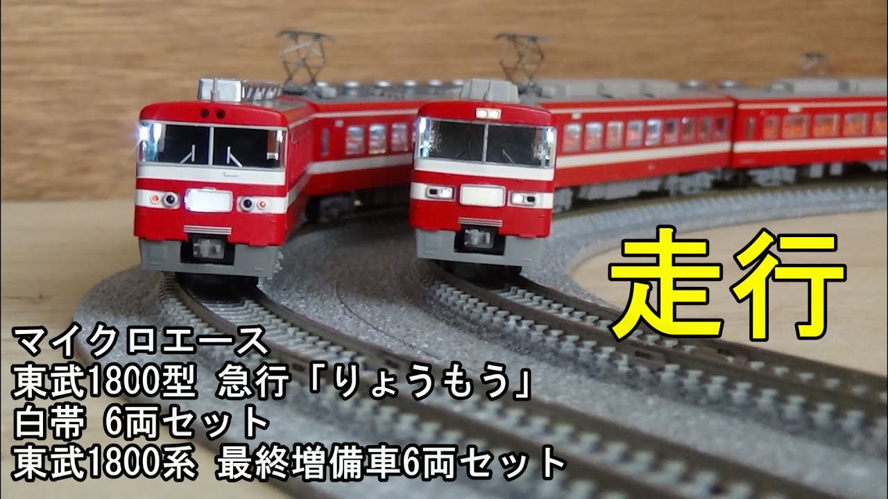 マイクロエース 東武1800系最終増備車6両セット(室内灯付き) N