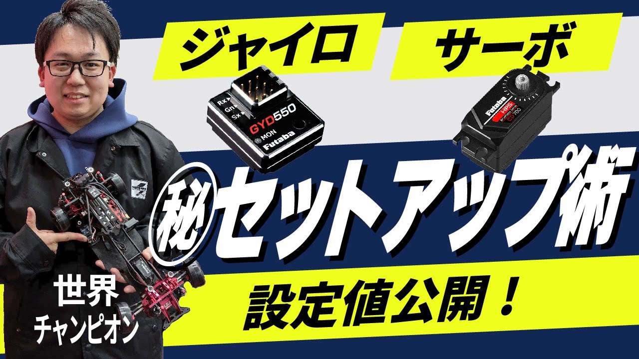 Win the competition! World Champion Gyro/Servo Setup Technique