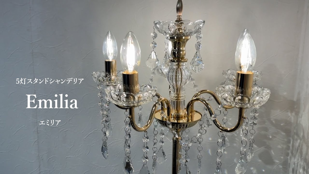5灯 スタンドシャンデリア フロアライト Emilia (エミリア) ゴールド