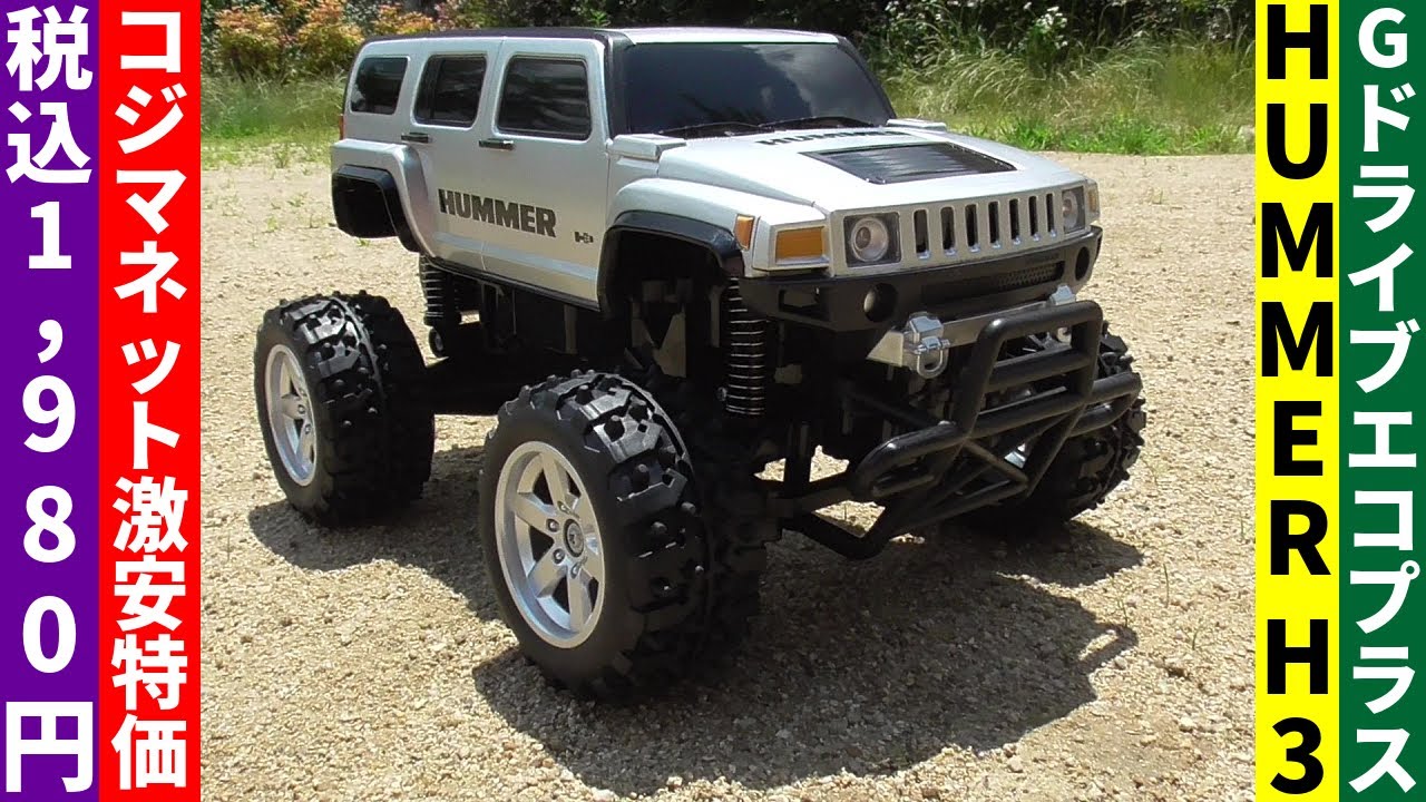 Gドライブエコプラス】ハマー H3『1,980円だったので試しに買って