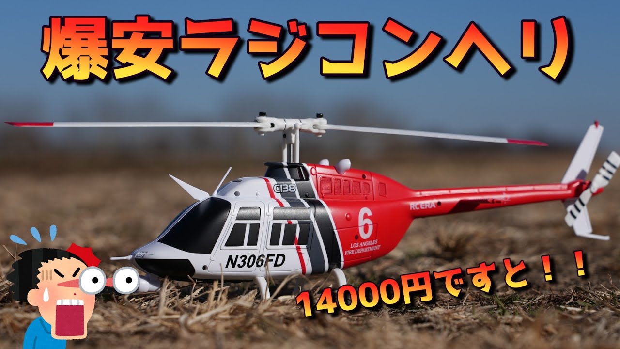 爆安 おもちゃスケールヘリ C138 Bell206 徹底レビュー - YouTube