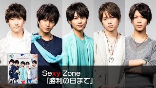 Sexy Zone 勝利の日まで 歌詞&動画視聴 - 歌ネット