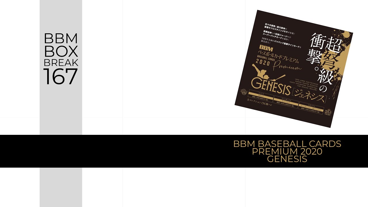 新作情報 BBM Baseball cards Premium 2020「GENESIS/ジェネシス
