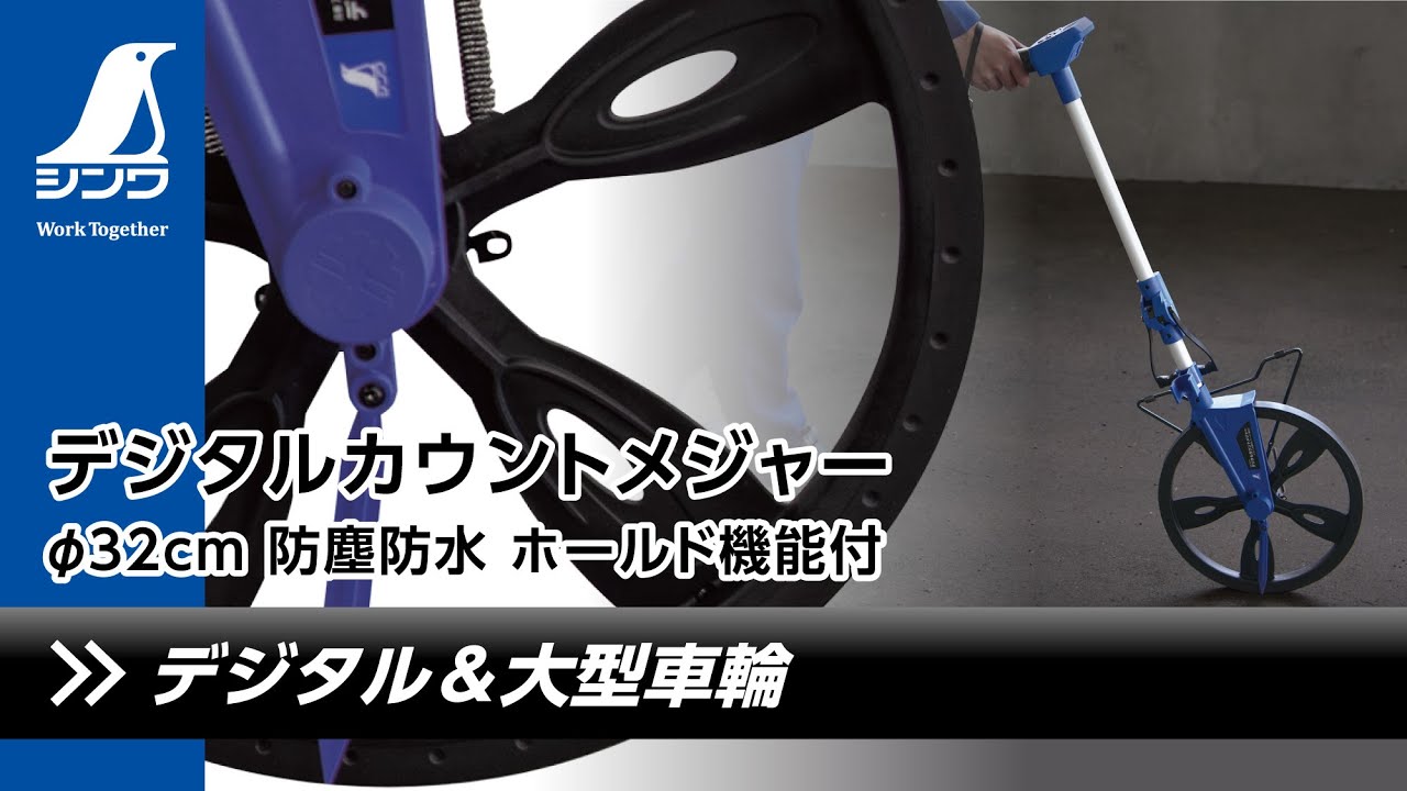 デジタルカウントメジャーφ32㎝ 防塵防水 ホールド機能付 - シンワ