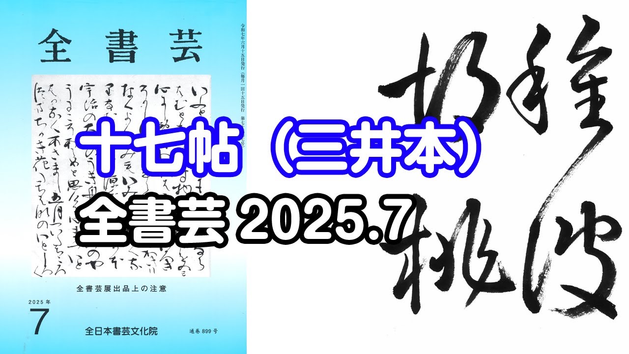 全書芸』2025年7月号古碑法帖研究・古典の臨書：漢字草書・東晋