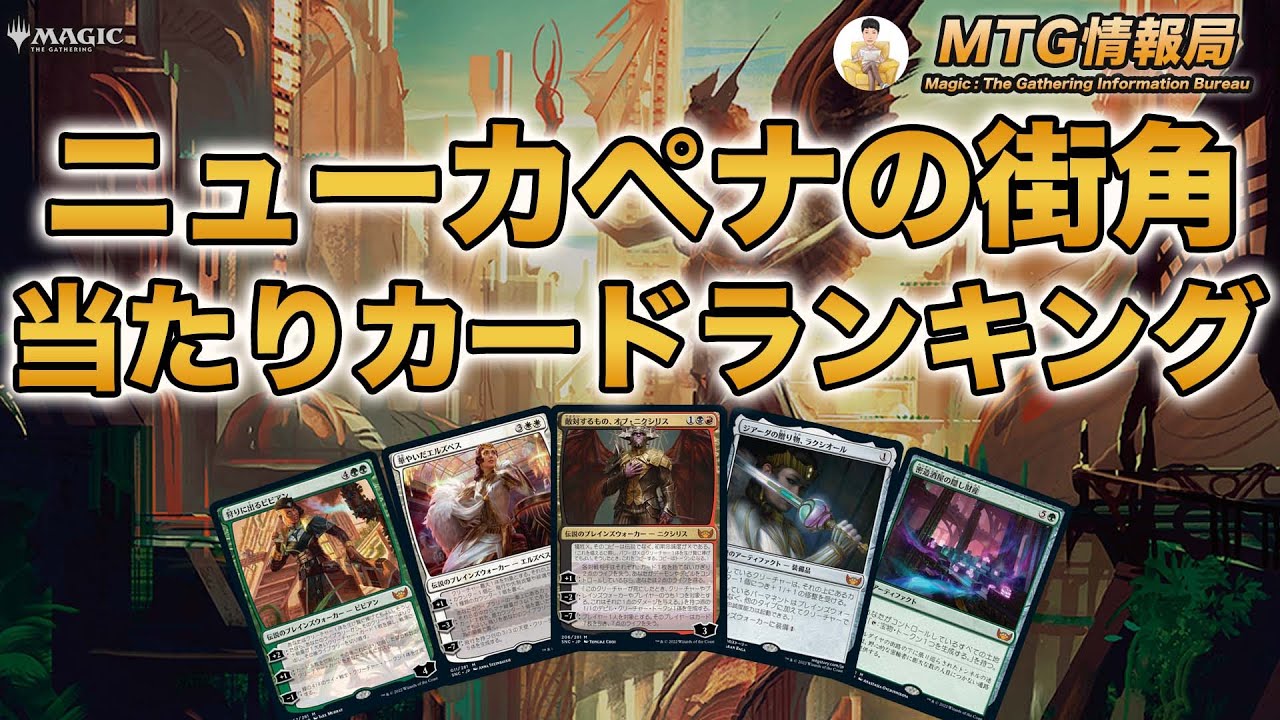 MTG】「ニューカペナの街角」当たりカードランキング【Magic: The