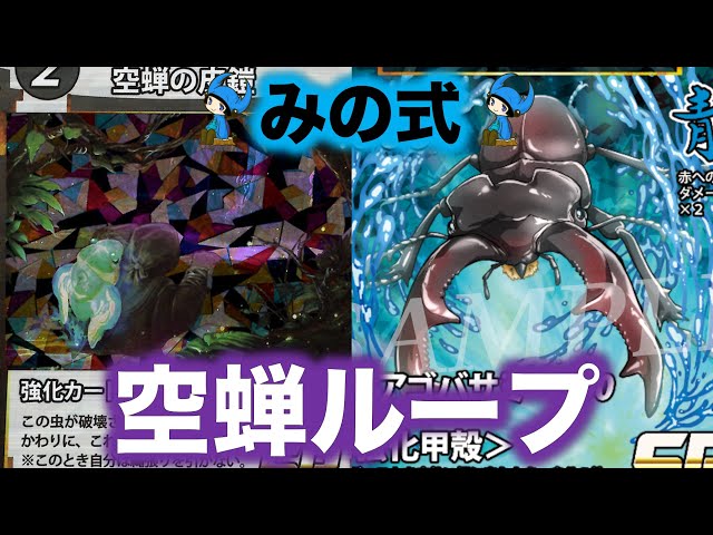 蟲神器デッキ紹介】空蝉ループ！6コストの虫を玉響と空蝉で出した後の