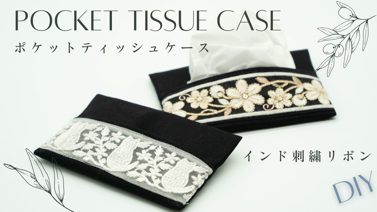 簡単だけどインド刺繍リボンで華やか！ポケットティッシュケース