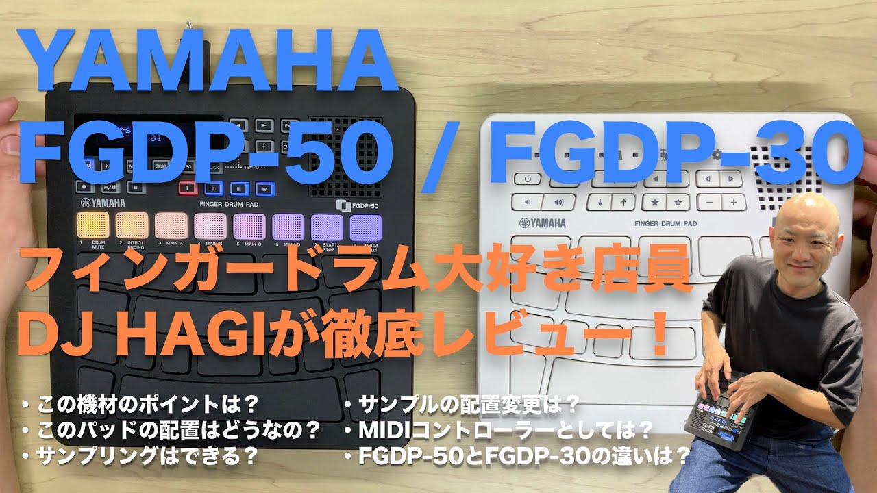 YAMAHA製フィンガードラム用パッド「FGDP-50」「FGDP-30」実機レビュー