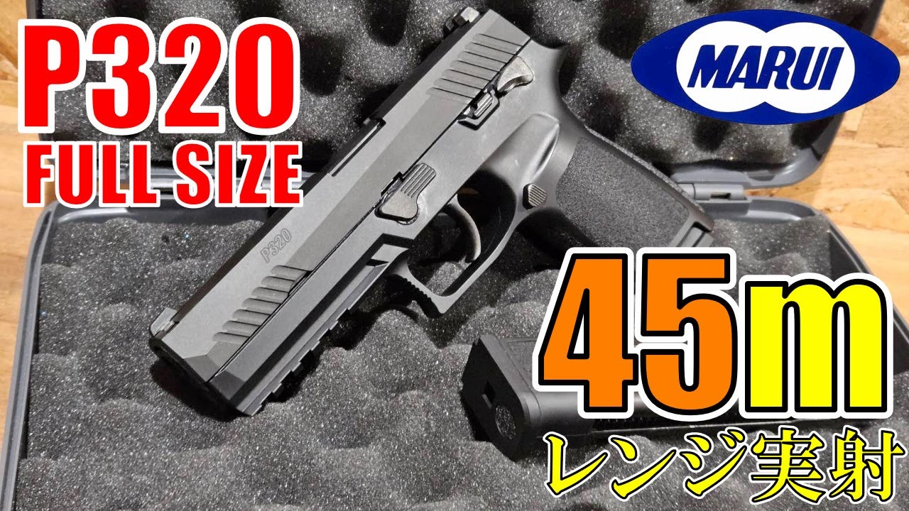 最速開封レビュー】東京マルイ ガスブローバック P320 フルサイズ 開封