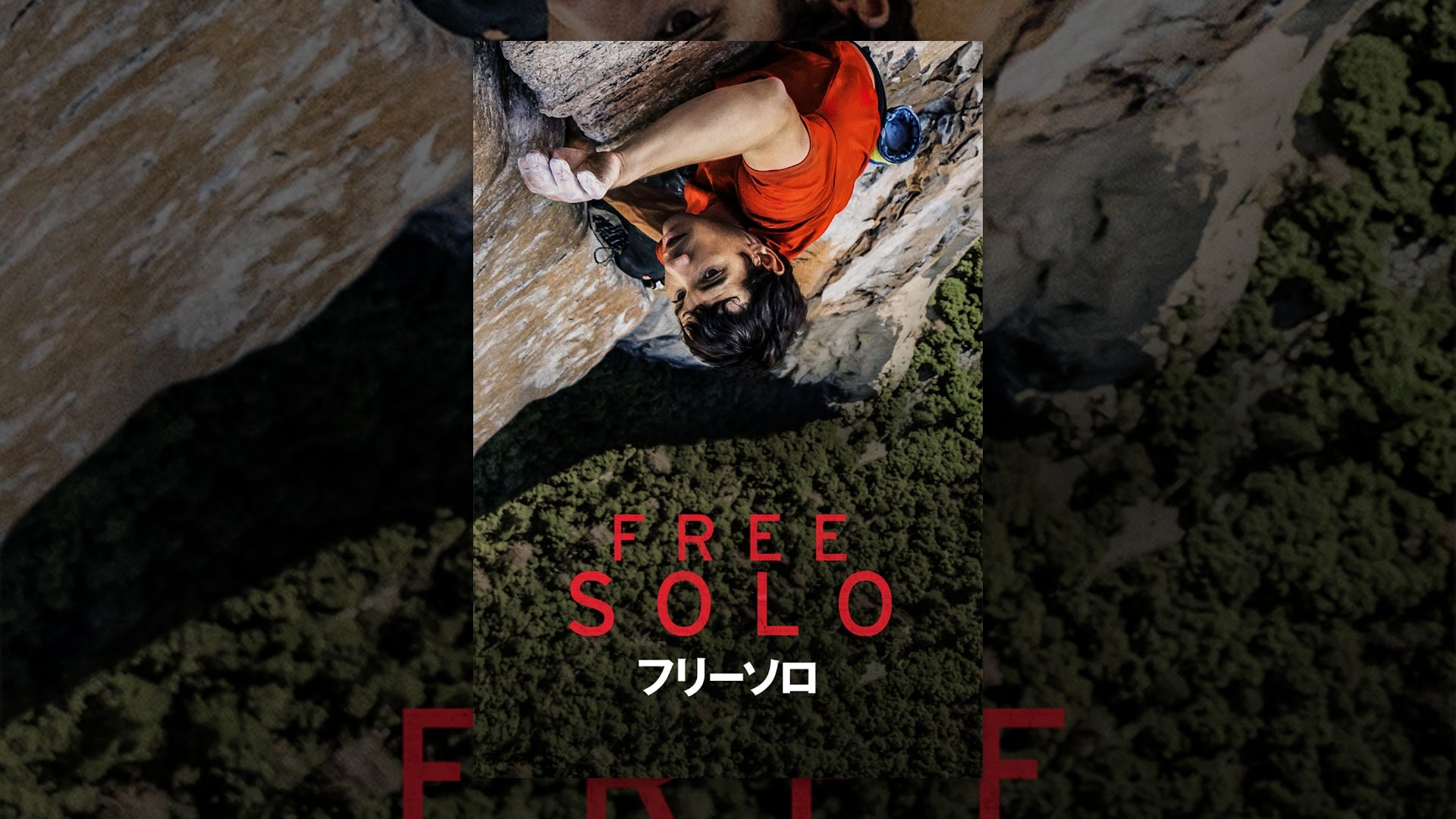 フリーソロ （字幕版） - YouTube