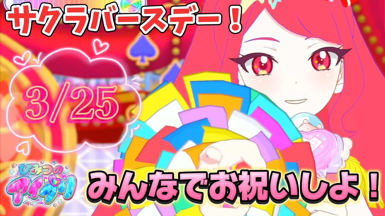 アイプリ】3月25日はサクラさんの誕生日！一体どんな想いを歌に乗せ