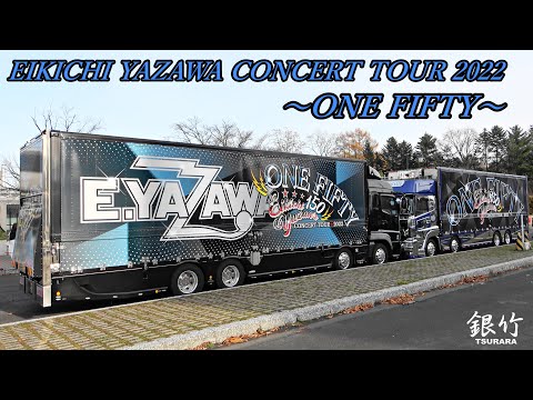 矢沢永吉さん ツアートラックトランポ EIKICHI YAZAWA CONCERT TOUR