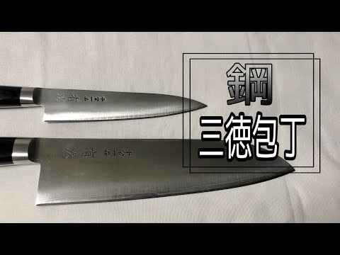 鋼包丁】切れ味抜群の三徳包丁を買いました - YouTube