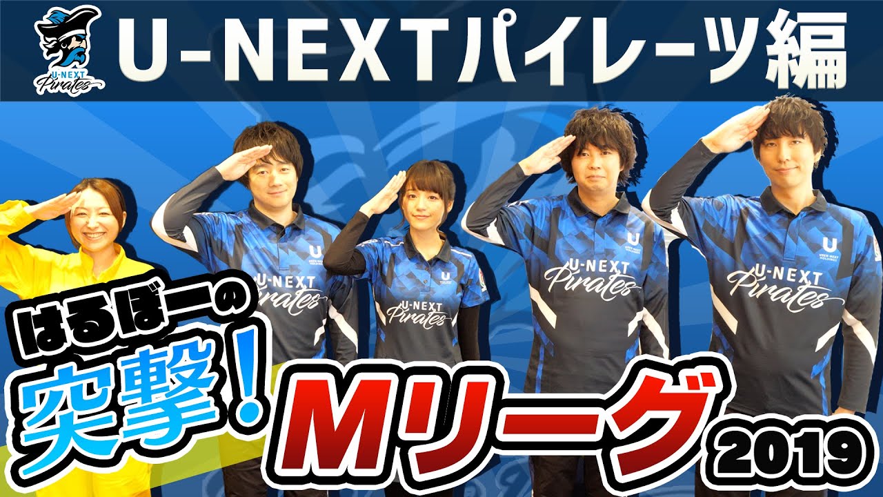 麻雀】突撃！Mリーグ2019 U-NEXT Piratesの魅力に迫る！【はるぼー