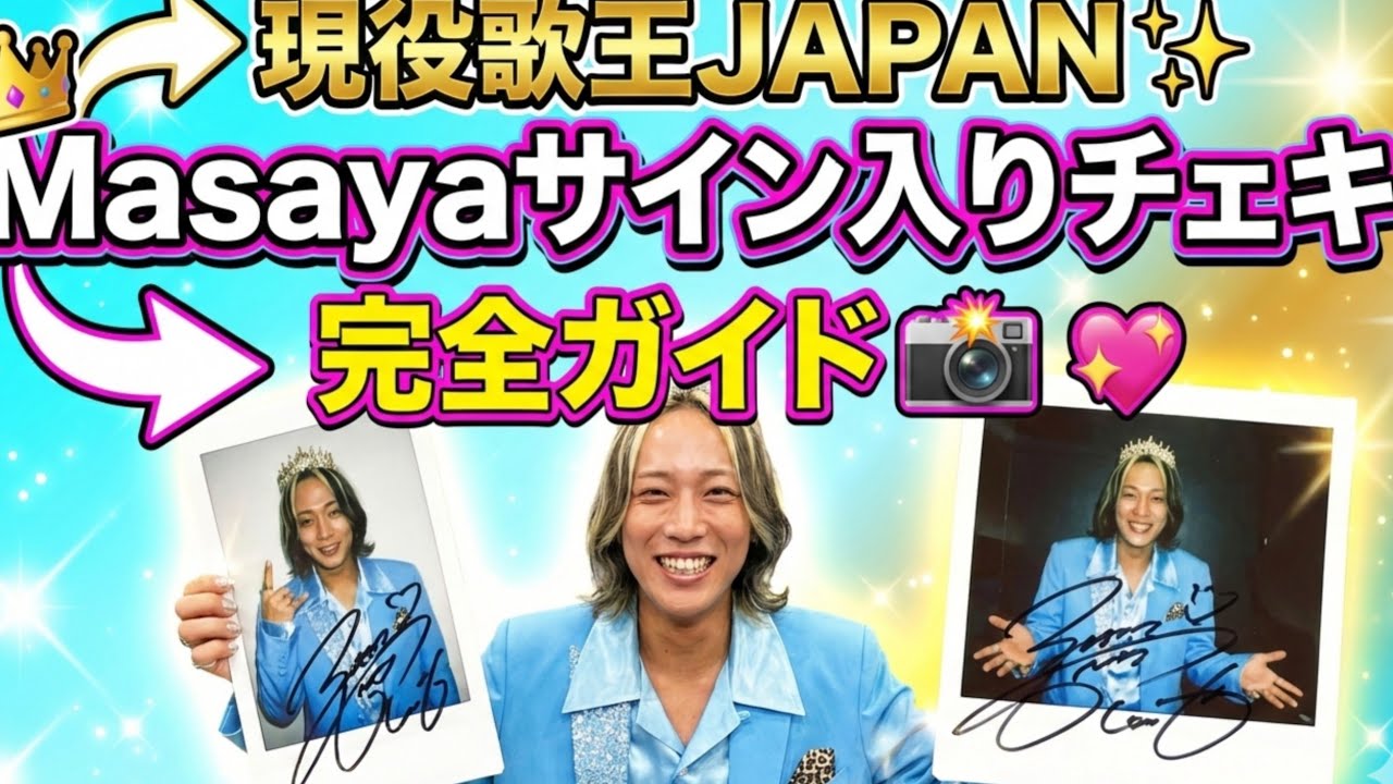 現役歌王JAPAN✨Masayaサイン入りチェキ完全ガイド📸💖ファン必見の