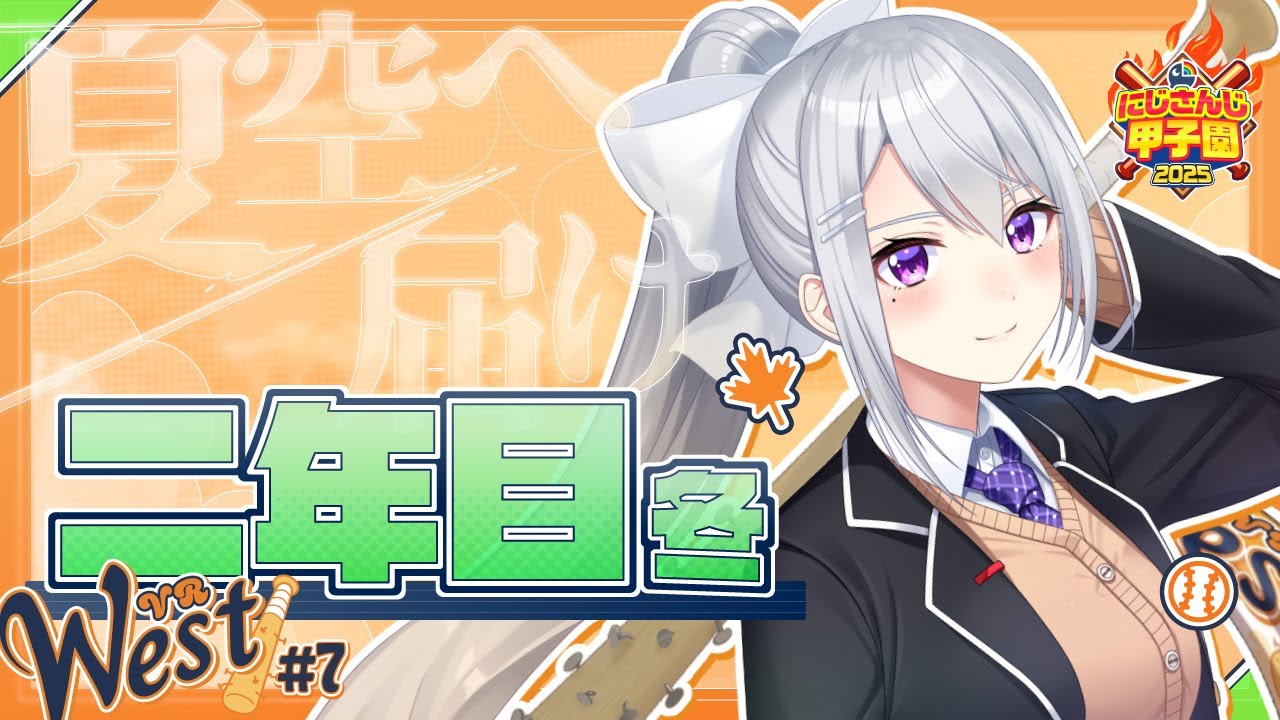 にじ甲2025】#7 V西2025、2年目冬～3年目新入生！【にじさんじ
