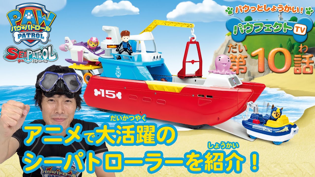 パウっと紹介！パウフェクトTV】超ビッグな新しい海の基地！シーパ