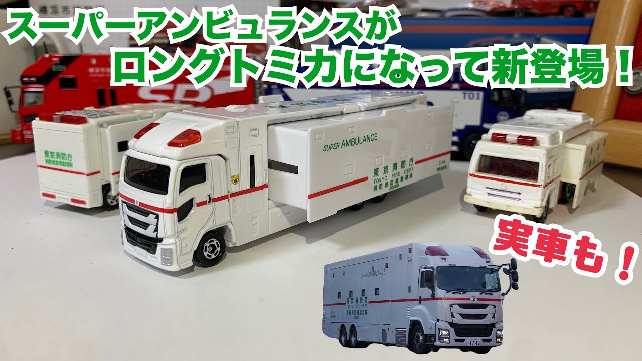 遂にASがロングトミカになって新登場！ No.144 スーパーアンビュランス