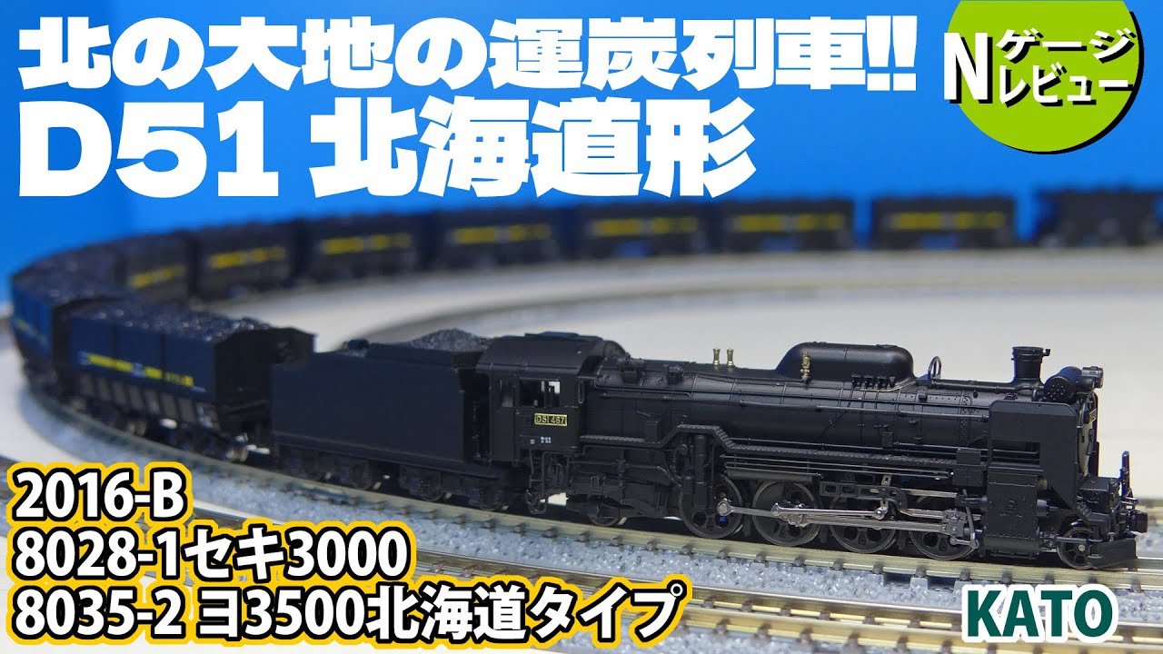 鉄道模型】北の大地の運炭列車!!＜KATO D51 北海道形+セキ3000+ヨ3500