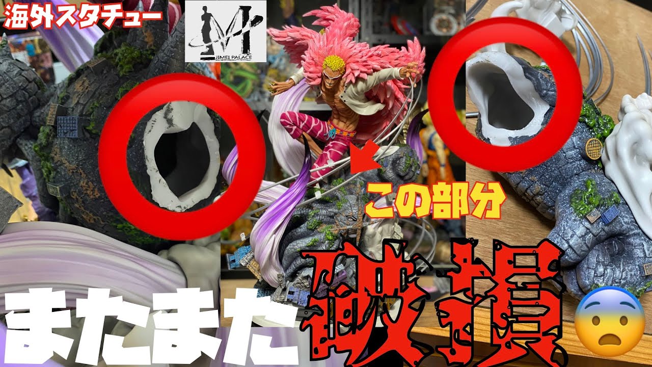 海外スタチュー】ドフラミンゴのフィギュアにまたまた破損が😫 - YouTube