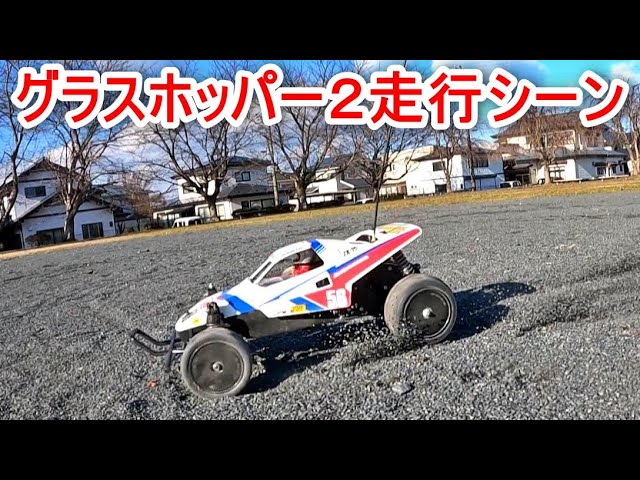 グラスホッパー2走行シーン 動画後半にはカスタム箇所を紹介します