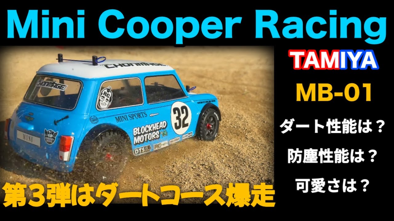 We tried it on dirt!] We took the TAMIYA MB-01 Mini Cooper Racing