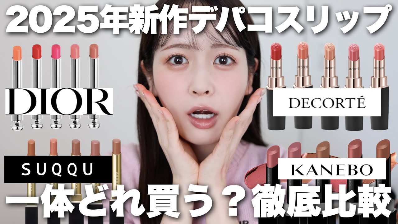 ほぼ全色レビュー】2025年春の新作デパコスリップ大量レビュー！みんな