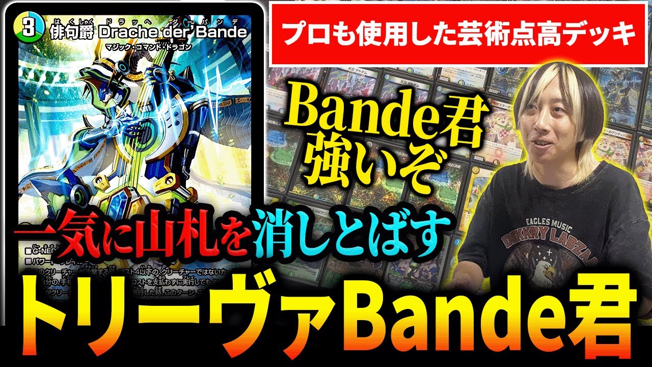 プロも使用した『トリーヴァドラッヘバンデ』がおしゃれ神コンボ決める
