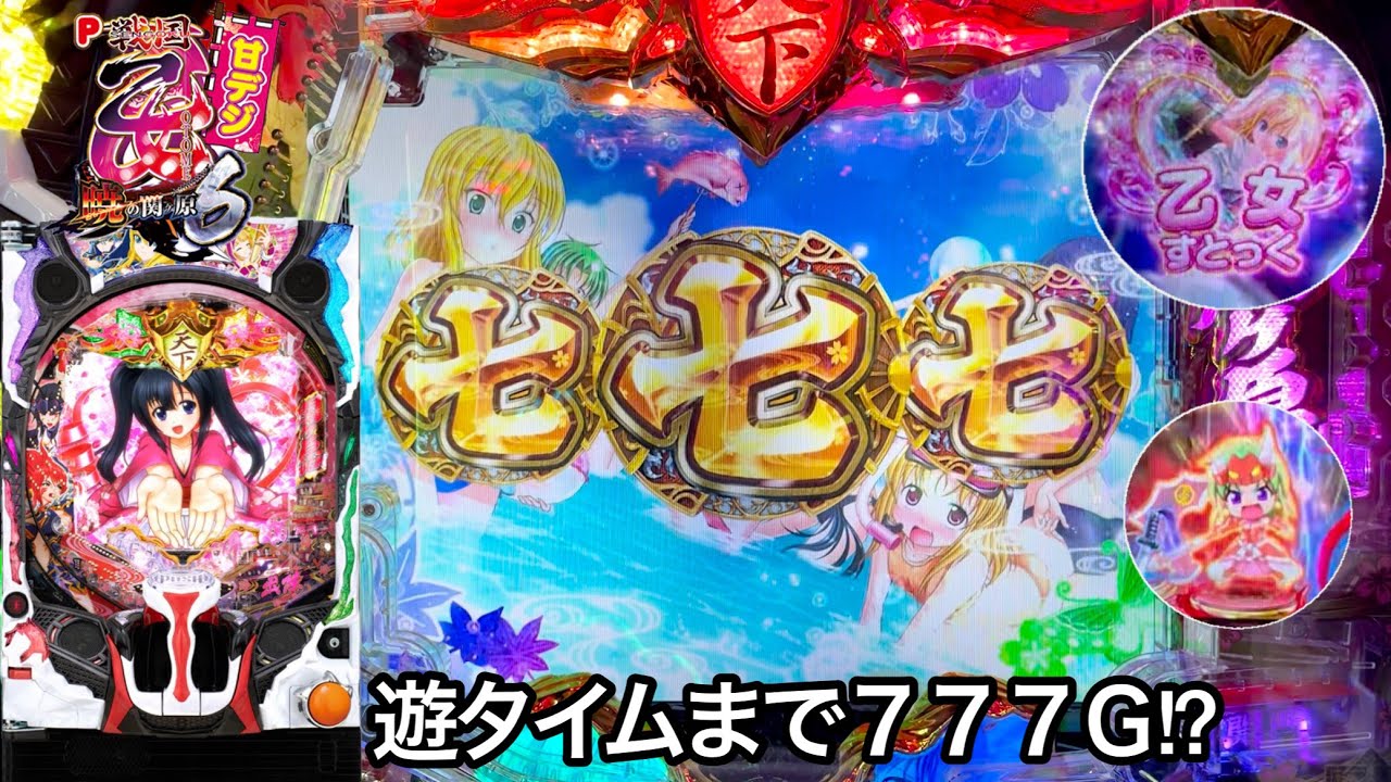 新台【P戦国乙女6 甘デジ】座ってすぐに大爆連!? 朝から5万円持って