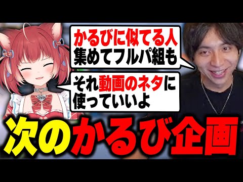 次のかるび企画が決まり爆笑するけんき【赤見かるび/天鬼ぷるる/微睡ろ