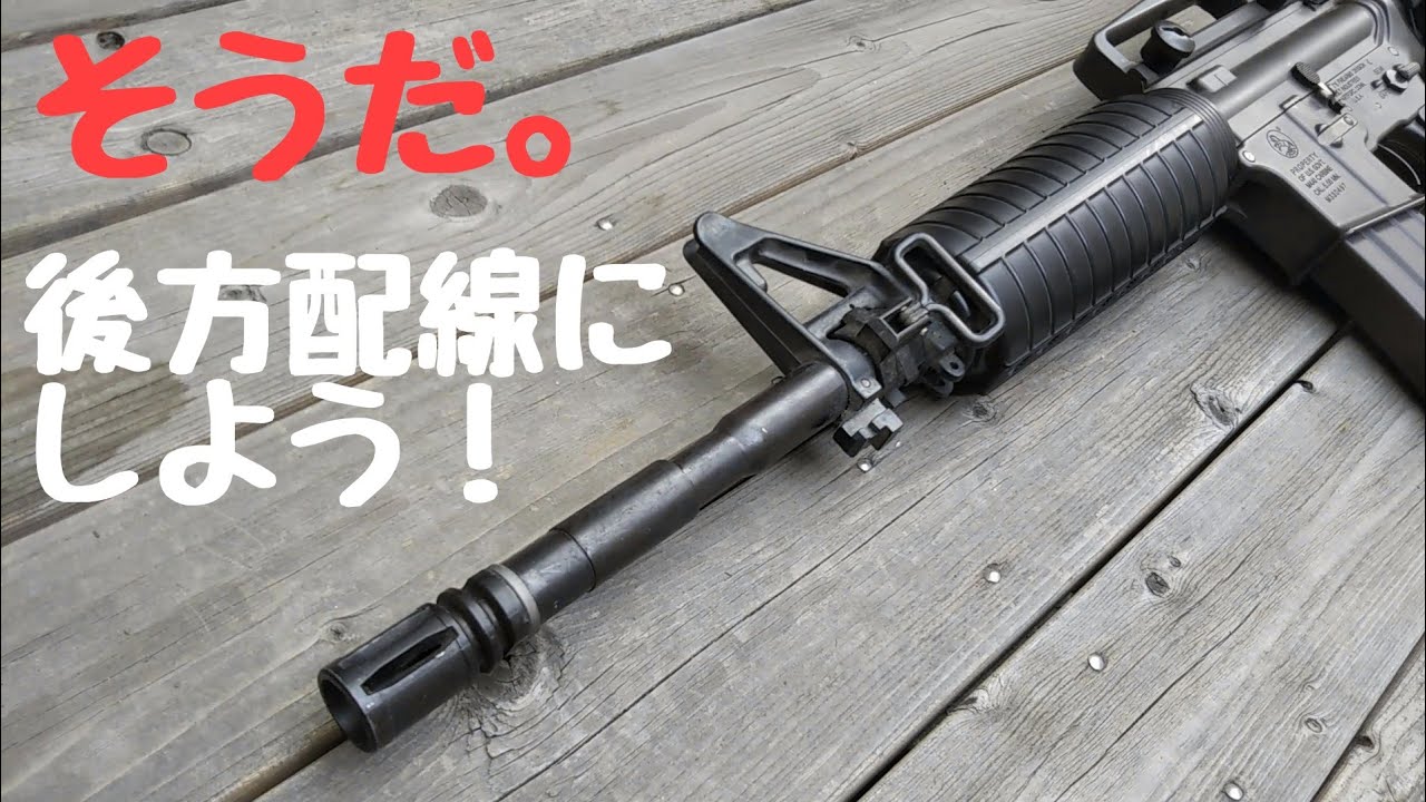 東京マルイSTD電動ガンを純正プラフレームのまま後方配線にしてみたい