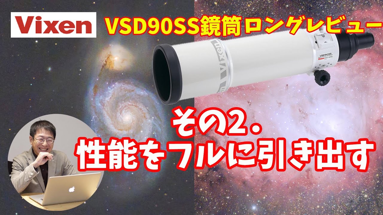 VSD90SS鏡筒ロングレビュー】その2。性能をフルに引き出す編 - YouTube