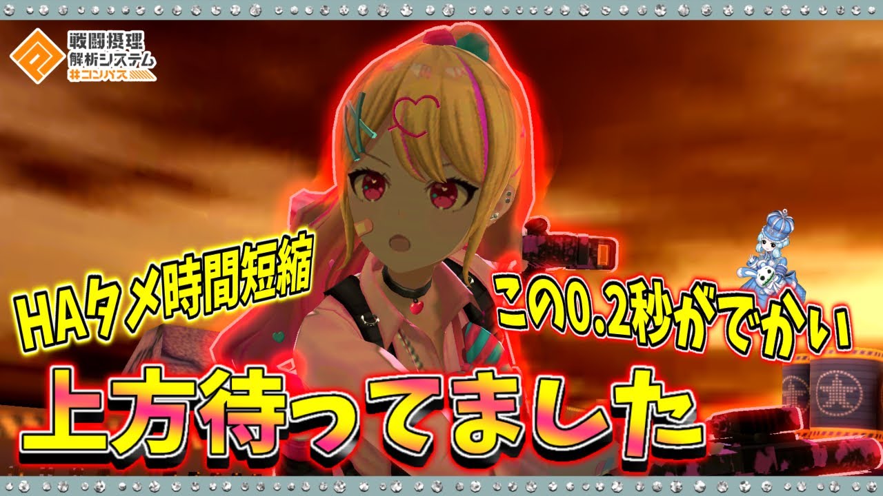 コンパス 】みりぽゆの上方修正待ってました！爆速HAで差をつけろ