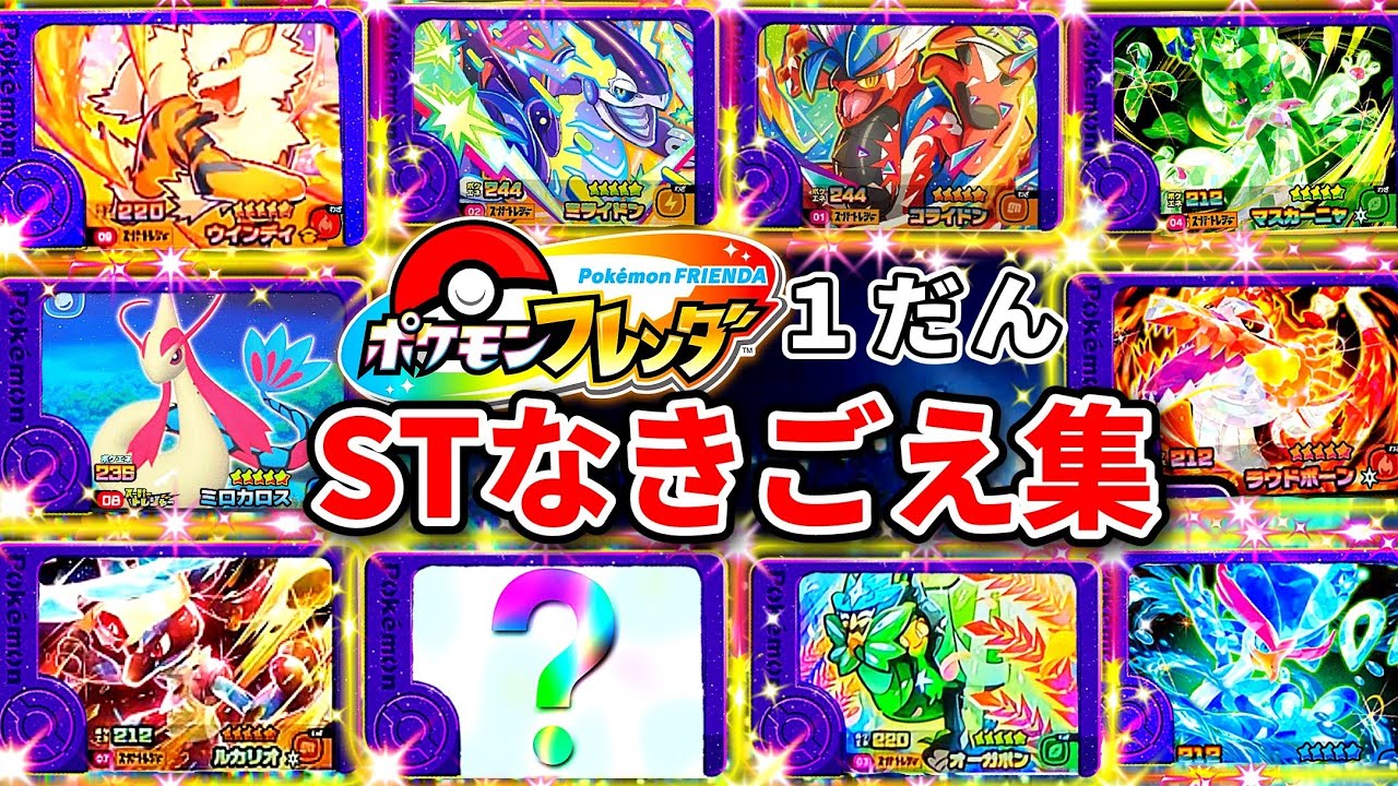 鳴き声集】ポケモンフレンダ1弾の確定しているスーパートレジャーの