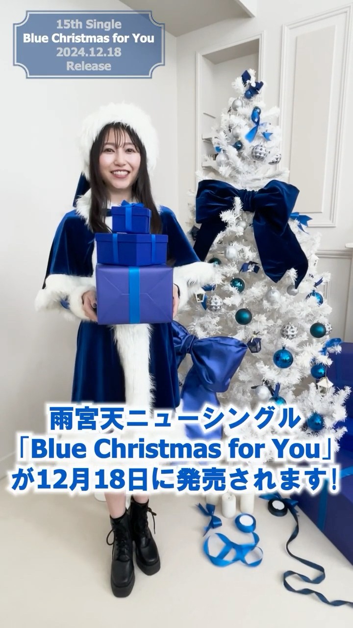 雨宮天 15thシングル「Blue Christmas for You」コメント動画 その1