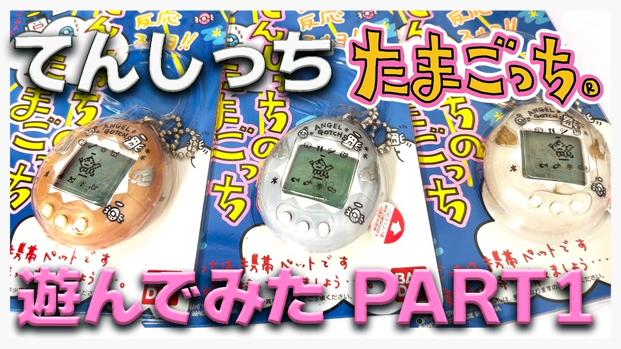 たまごっち育成動画】たまごっち！てんしっちの飼い主が悪魔かもしれ