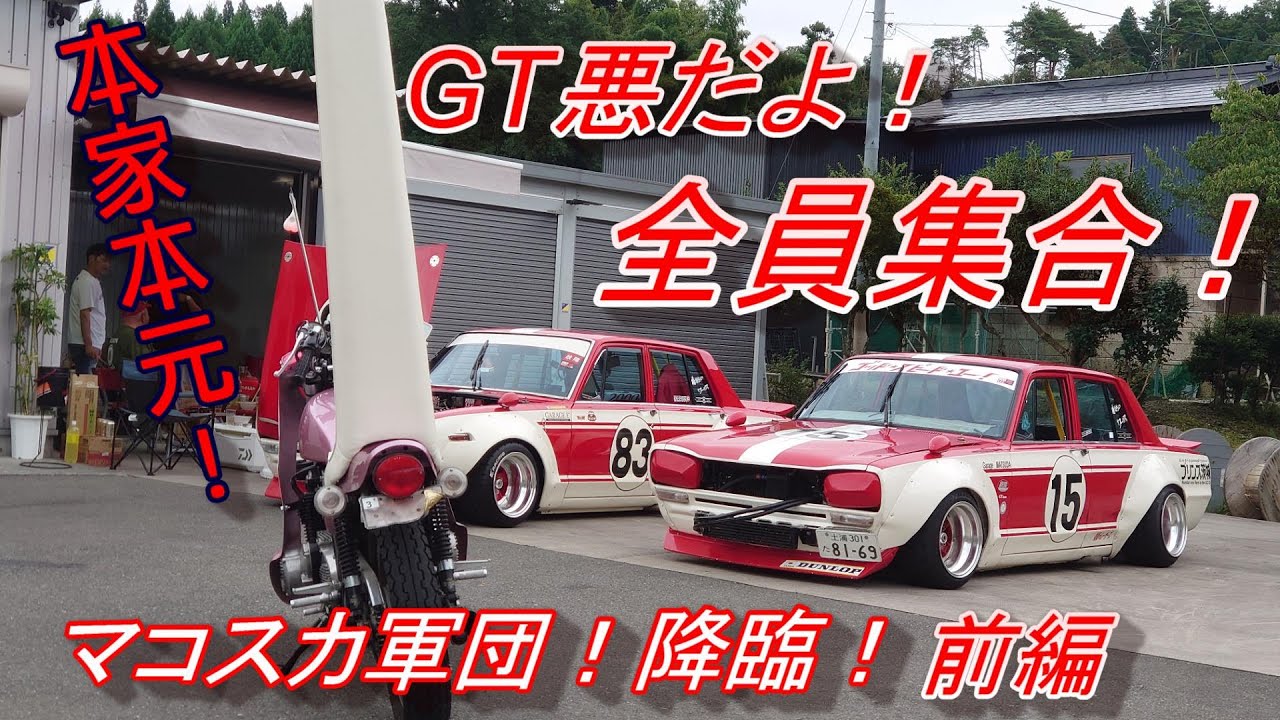 Vintage Cars] The real deal! GT Evil! The Makosuka Corps Appears
